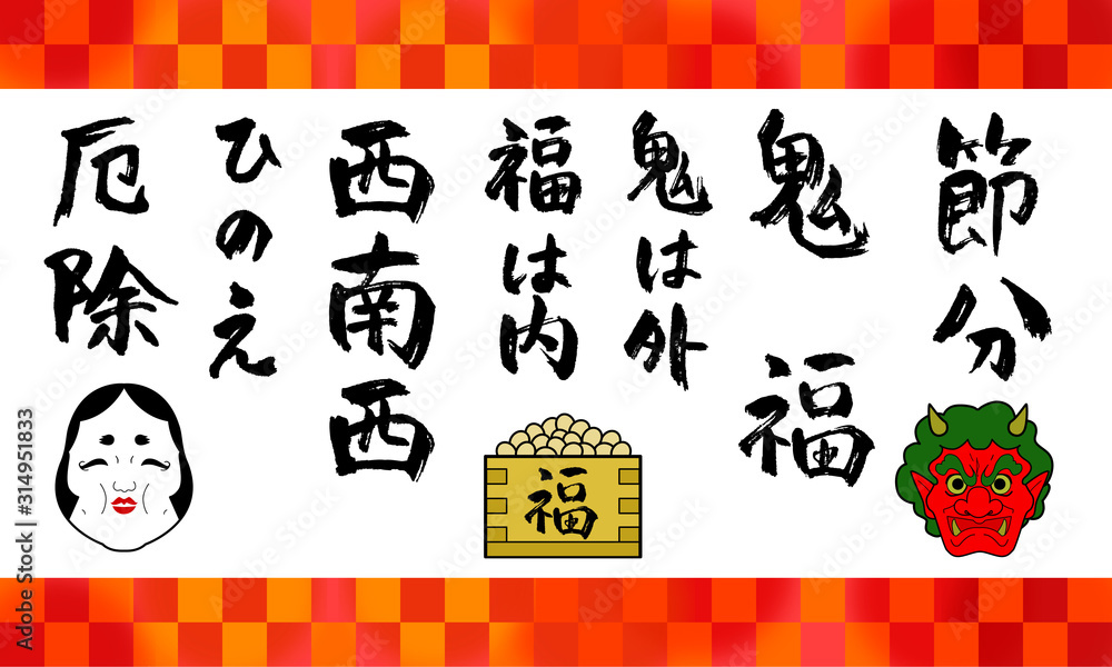 Fototapeta premium 節分文字セット