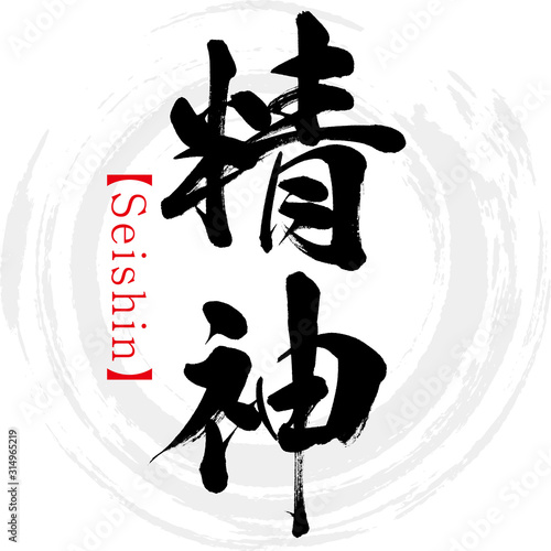 精神・Seishin（筆文字・手書き）
