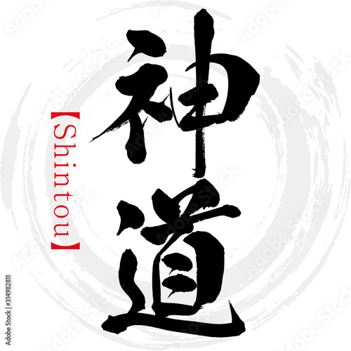 神道・Shintou（筆文字・手書き）