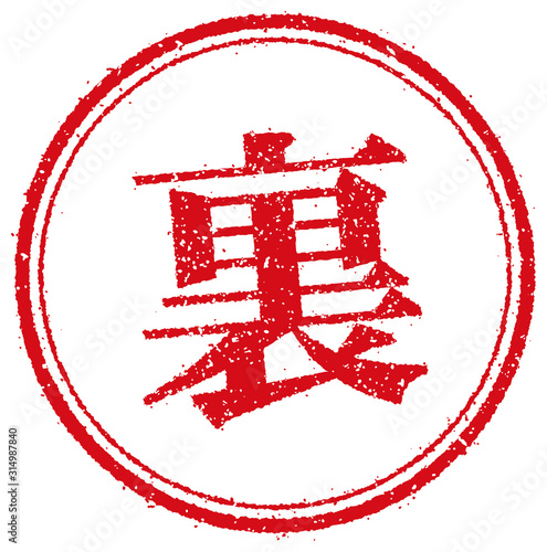 ビジネス用円形スタンプ イラスト/ 裏