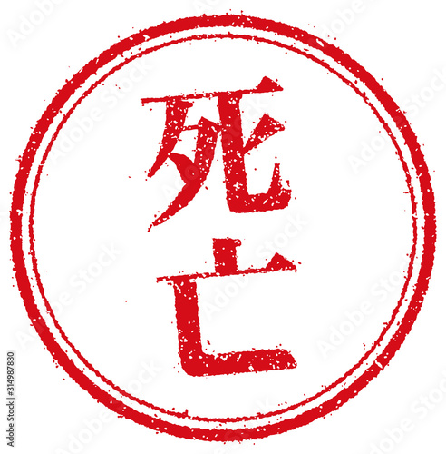 ビジネス用円形スタンプ イラスト/ 死亡