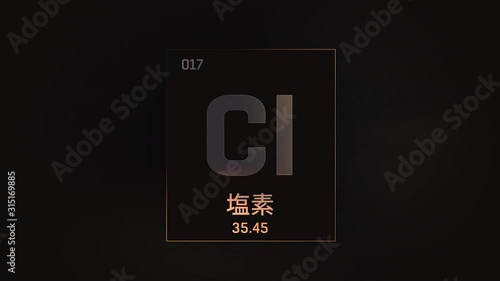 Chlorine as Element 17 of the Periodic Table. Seamlessly looping 3D animation on grey illuminated atom design background orbiting electrons name, atomic weight element number in Japanese language photo