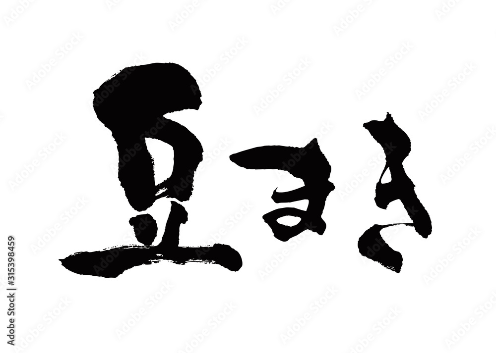 豆まき 豆まき