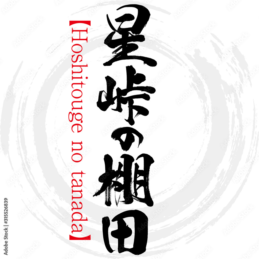 星峠の棚田・Hoshitouge no tanada（筆文字・手書き）