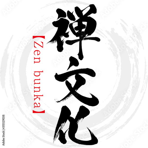禅文化・Zen bunka（筆文字・手書き）