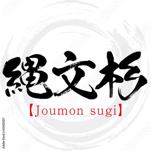 縄文杉・Joumon sugi（筆文字・手書き）