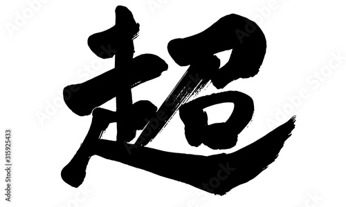 漢字「超」 photo