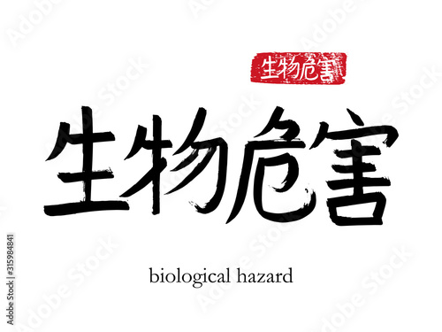 Hand drawn China Hieroglyph translate biological hazard. Vector japanese black symbol on white background with text. Ink brush calligraphy with red stamp(in japan-hanko). Chinese calligraphic letter