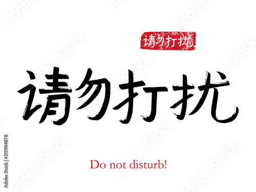 Hand drawn China Hieroglyph translate Do not disturb. Vector japanese black symbol on white background with text. Ink brush calligraphy with red stamp(in japan-hanko). Chinese calligraphic letter