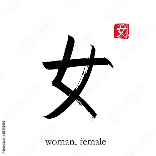 Hand drawn China Hieroglyph translate Woman. Vector japanese black women symbol on white background with text. Ink brush girl calligraphy with red stamp(in japan-hanko). Chinese calligraphic letter