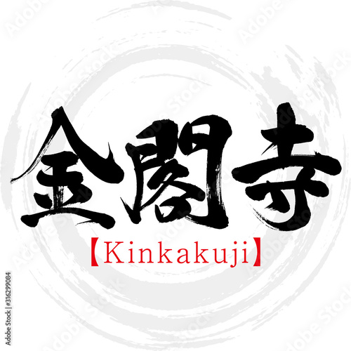 金閣寺・Kinkakuji（筆文字・手書き）