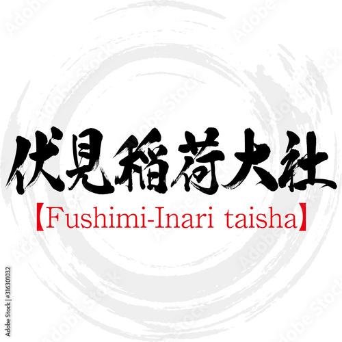 伏見稲荷大社・Fushimi-Inari taisha（筆文字・手書き）
