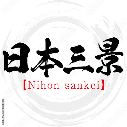 日本三景・Nihon sankei（筆文字・手書き）