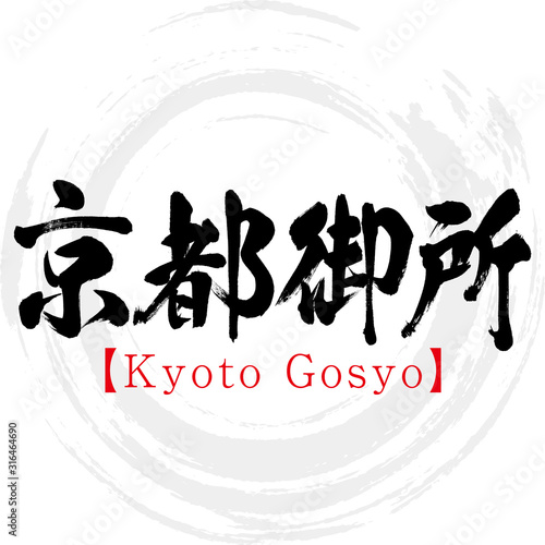 京都御所・Kyoto Gosyo（筆文字・手書き） photo