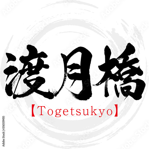 渡月橋・Togetsukyo（筆文字・手書き）