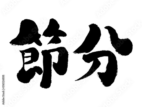 節分、せつぶん、セツブン、恵方巻、エホウマキ、えほうまき、筆書き、手書き、筆文字、日本語、書道、
