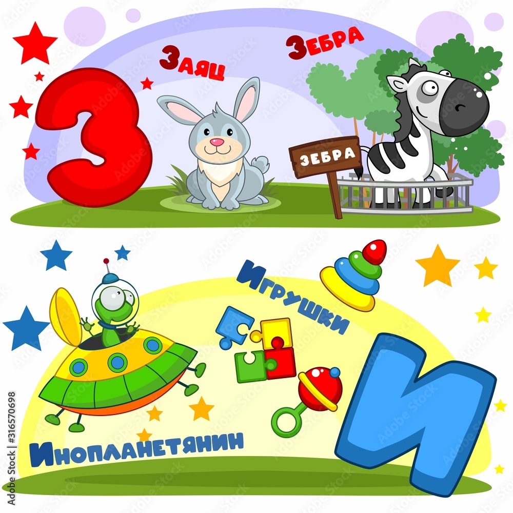 Set of children's Russian alphabet. Russian letters and pictures to them.  Words and letters for children and schoolchildren. Hare, rabbit, fence in  the paddock, UFO and children's toys. Stock Vector | Adobe