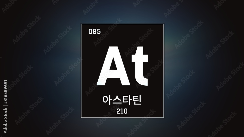 3D illustration of Astatine as Element 85 of the Periodic Table. Grey illuminated atom design background with orbiting electrons name atomic weight element number in Korean language 3D illustration of Astatine as Element 85 of the Periodic Table. Grey illuminated atom design background with orbiting electrons name atomic weight element number in Korean language