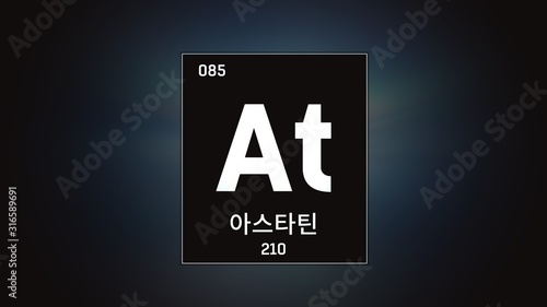 3D illustration of Astatine as Element 85 of the Periodic Table. Grey illuminated atom design background with orbiting electrons name atomic weight element number in Korean language