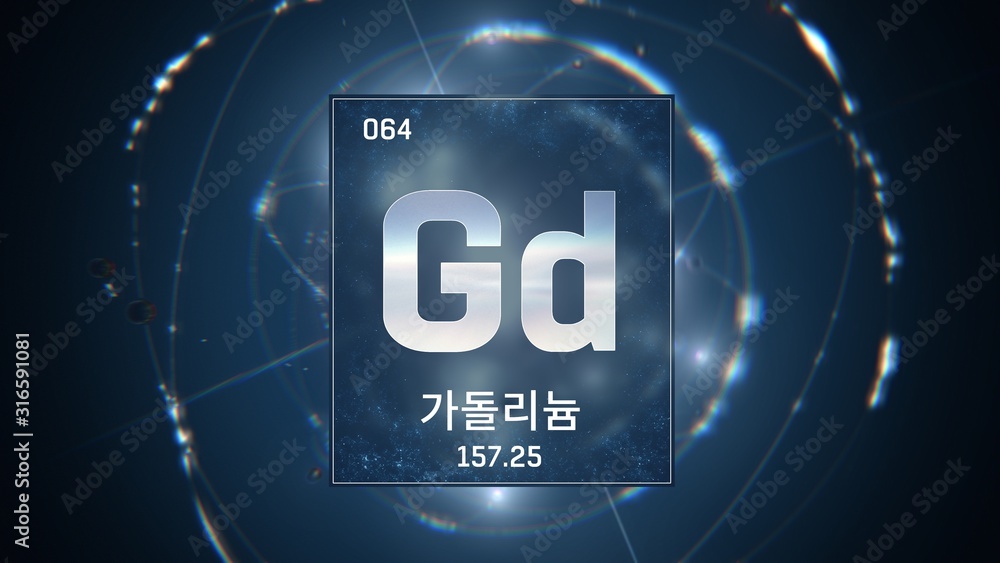 3D illustration of Gadolinium as Element 64 of the Periodic Table. Blue illuminated atom design background with orbiting electrons name atomic weight element number in Korean language