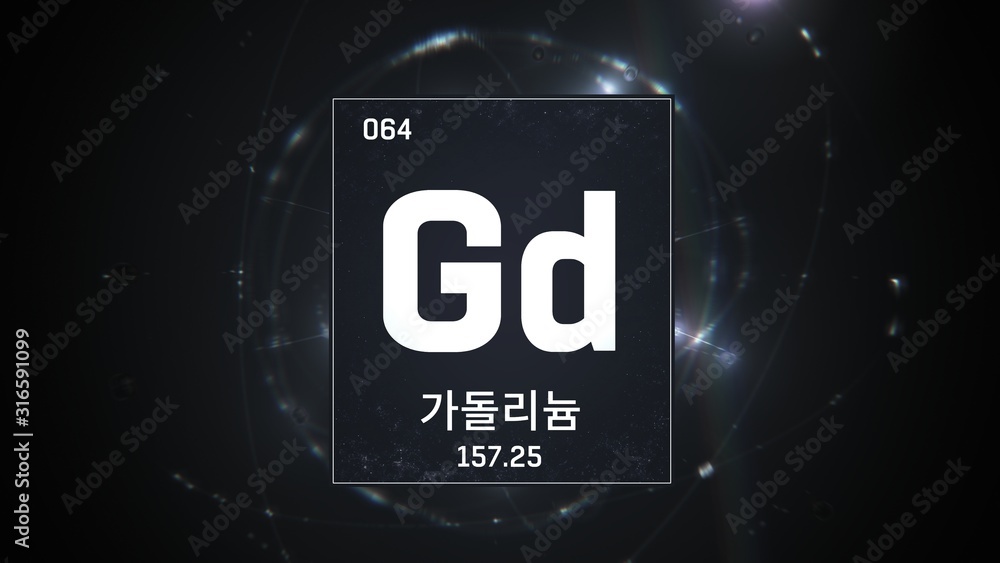 3D illustration of Gadolinium as Element 64 of the Periodic Table. Silver illuminated atom design background with orbiting electrons name atomic weight element number in Korean language 3D illustration of Gadolinium as Element 64 of the Periodic Table. Silver illuminated atom design background with orbiting electrons name atomic weight element number in Korean language