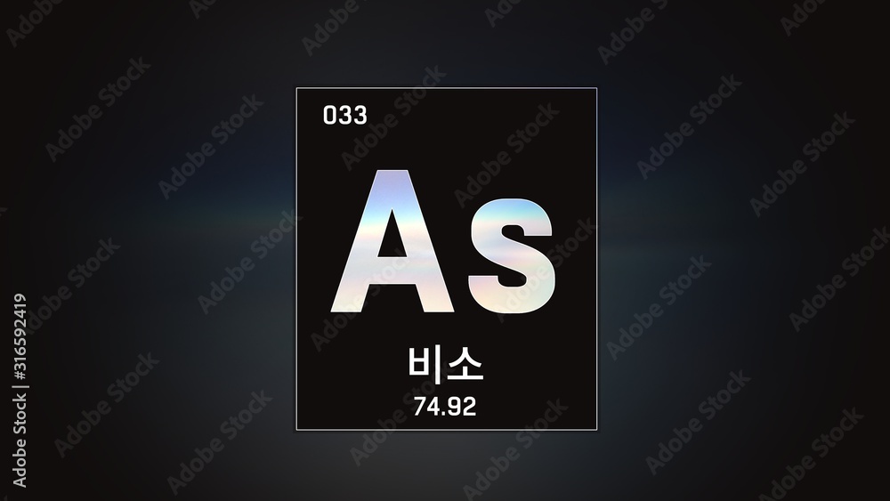 3D illustration of Arsenic as Element 33 of the Periodic Table. Grey illuminated atom design background orbiting electrons name, atomic weight element number in Korean language 3D illustration of Arsenic as Element 33 of the Periodic Table. Grey illuminated atom design background orbiting electrons name, atomic weight element number in Korean language