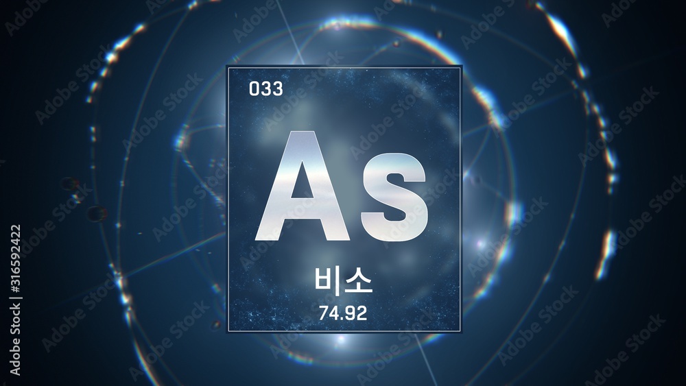 3D illustration of Arsenic as Element 33 of the Periodic Table. Blue illuminated atom design background orbiting electrons name, atomic weight element number in Korean language 3D illustration of Arsenic as Element 33 of the Periodic Table. Blue illuminated atom design background orbiting electrons name, atomic weight element number in Korean language