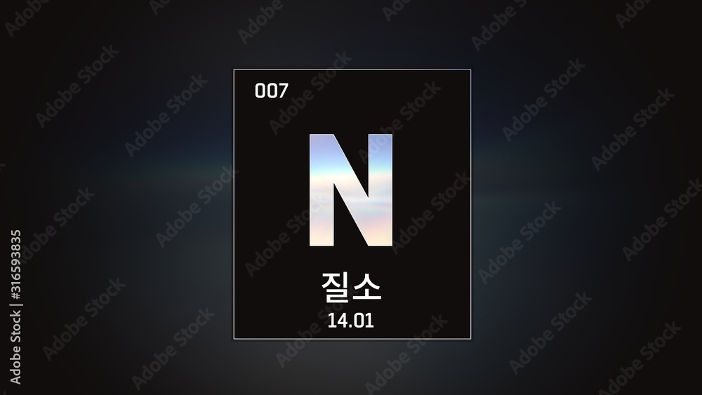 3D illustration of Nitrogen as Element 7 of the Periodic Table. Grey illuminated atom design background orbiting electrons name, atomic weight element number in Korean language 3D illustration of Nitrogen as Element 7 of the Periodic Table. Grey illuminated atom design background orbiting electrons name, atomic weight element number in Korean language