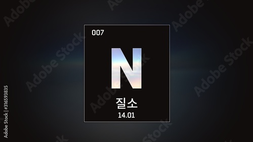 3D illustration of Nitrogen as Element 7 of the Periodic Table. Grey illuminated atom design background orbiting electrons name, atomic weight element number in Korean language