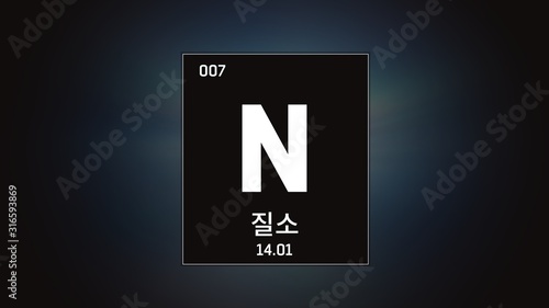 3D illustration of Nitrogen as Element 7 of the Periodic Table. Grey illuminated atom design background orbiting electrons name, atomic weight element number in Korean language