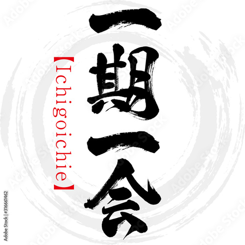 一期一会・Ichigoichie（筆文字・手書き）