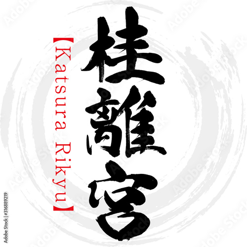 桂離宮・Katsura Rikyu（筆文字・手書き）