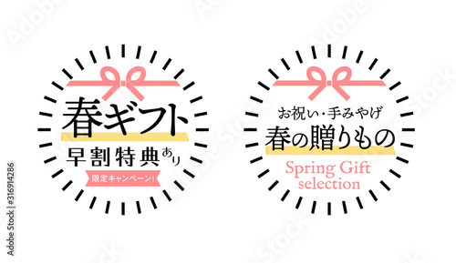 「 春の贈りもの」販促素材：シンプルな水引イラスト入り 春ギフト早割特典・春の贈りものオススメセット	