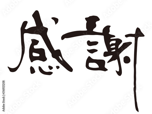 感謝　筆文字2