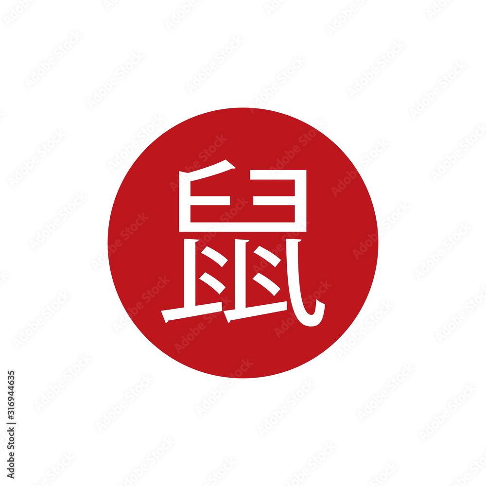 Rat in chinese character, year of rat symbol Rat in chinese character, year of rat symbol