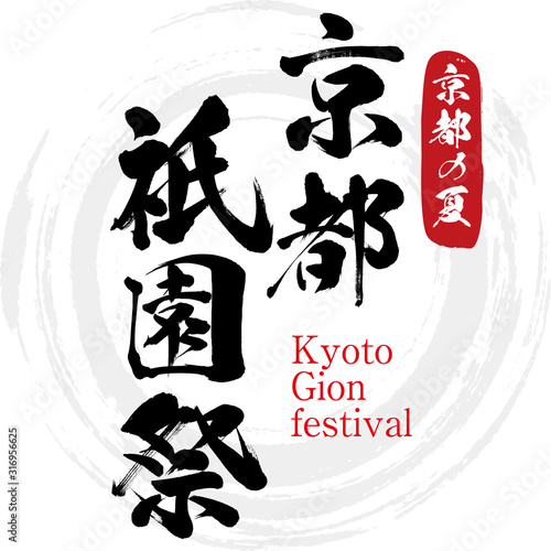 京都祇園祭・Kyoto Gionmatsuri（筆文字・手書き）