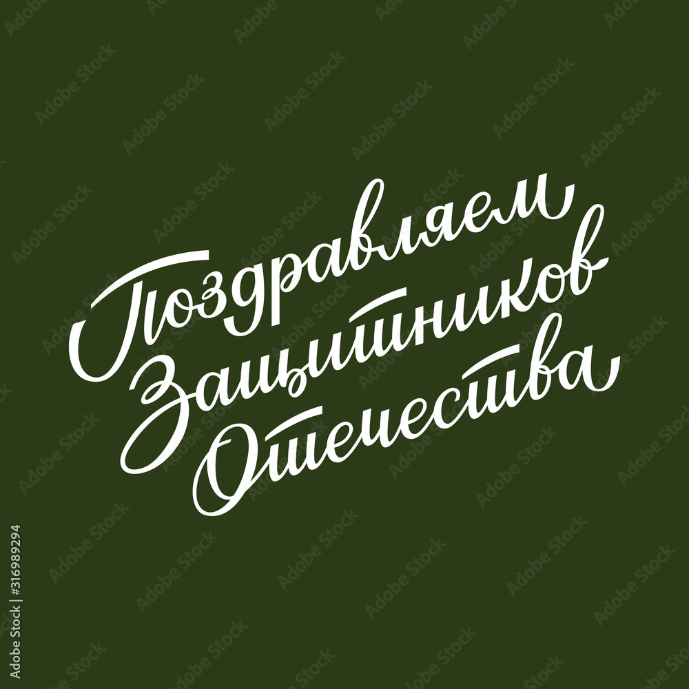 Russian hand lettering of the phrase Happy Defender of the Fatherland. Congratulations with 23th of February.  Vector sign for banner, greeting card.