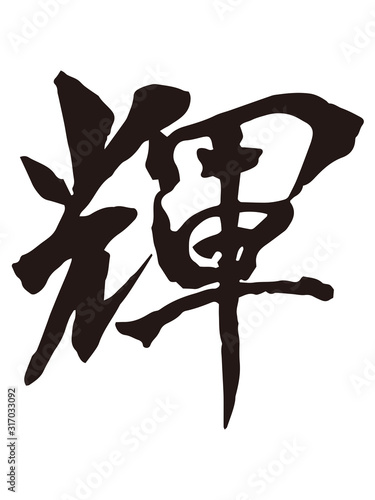 輝　筆文字