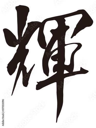 輝　筆文字