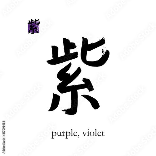Hand drawn China Hieroglyph translate purple, violet. Vector japanese black  symbol on white background with text. Ink brush calligraphy with color stamp(in japan-hanko). Chinese calligraphic letter
