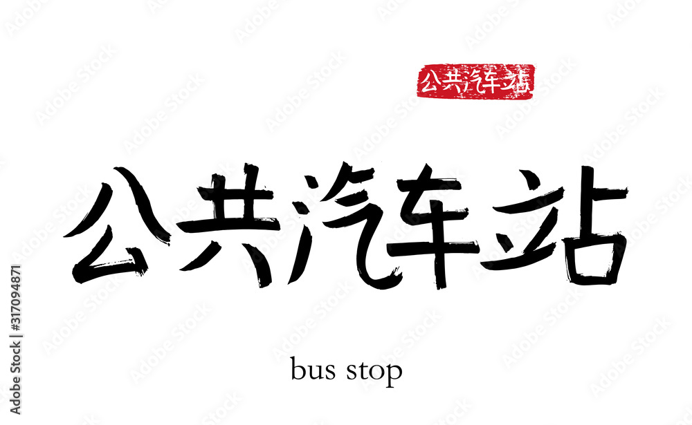 Hand drawn China Hieroglyph translate bus stop. Vector japanese black symbol on white background with text. Ink brush calligraphy with red stamp(in japan-hanko). Chinese calligraphic letter Hand drawn China Hieroglyph translate bus stop. Vector japanese black symbol on white background with text. Ink brush calligraphy with red stamp(in japan-hanko). Chinese calligraphic letter