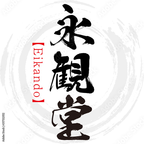 永観堂・Eikando（筆文字・手書き）
