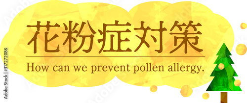 花粉症対策タイトル
