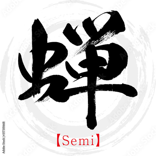 蝉・Semi（筆文字・手書き）