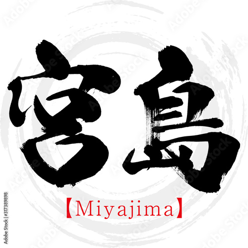 宮島・Miyajima（筆文字・手書き・漢字）