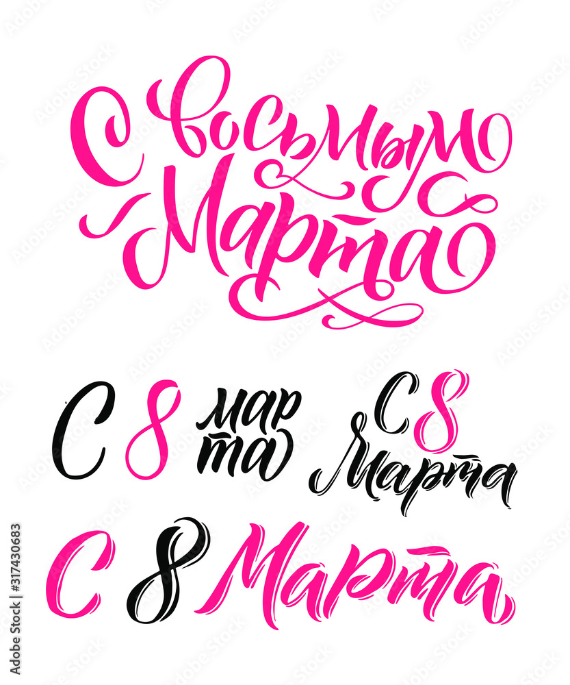 Happy 8th March. Russian Calligraphy: Happy Women's Day. Design on white background. Vector illustration. Women's Day greeting calligraphy design. Vector illustration.