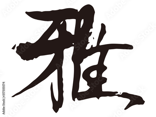 雅　筆文字2