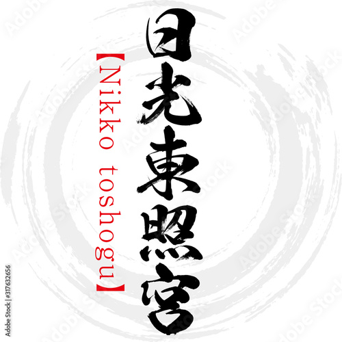 Fotografie 日光東照宮・Nikko toshogu（筆文字・手書き）