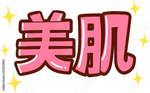 書き文字素材：美肌