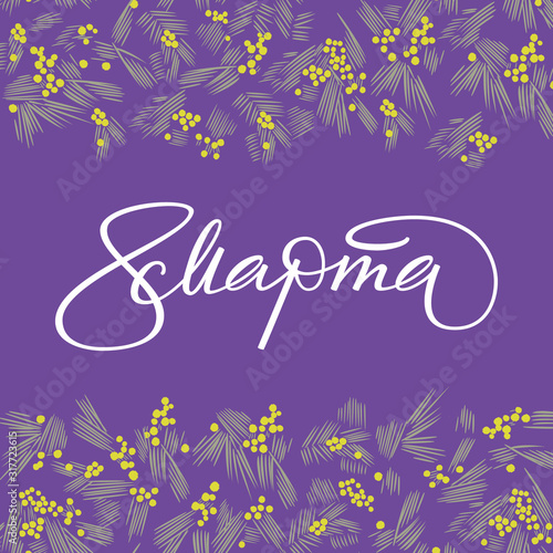Hand drawn Russian lettering March 8 on background with Mimosa flowers for Happy Woman`s day greeting card. Vector illustration
